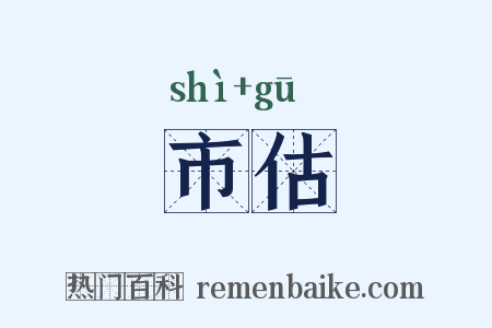 市估是什么意思的图片